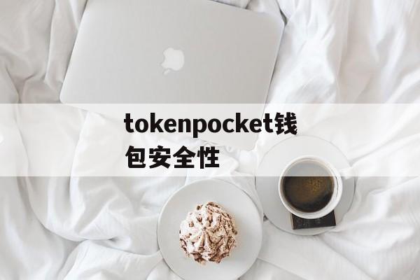 tokenpocket钱包安全性-tokenpocket钱包怎么买币