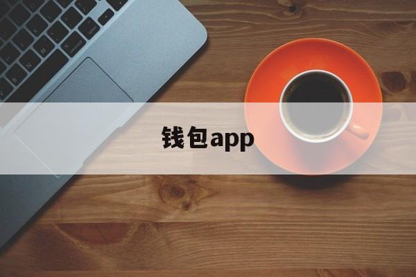 钱包app-钱包app下载安装