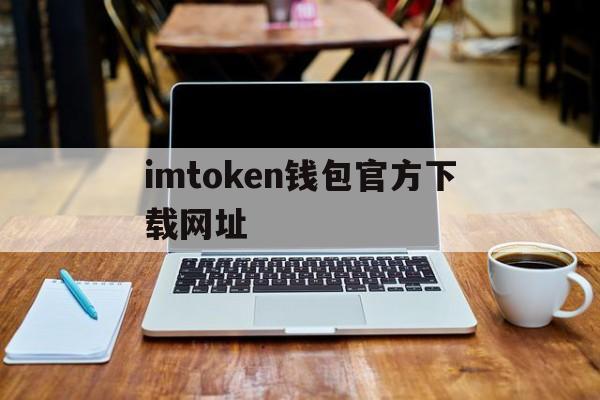 imtoken钱包官方下载网址-下载imtoken钱包20钱包