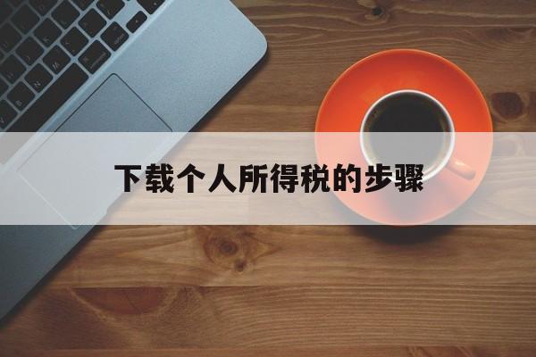 下载个人所得税的步骤-个人所得税app怎么下