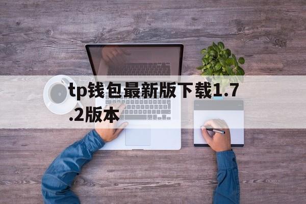 tp钱包最新版下载1.7.2版本-tp钱包price impact too high
