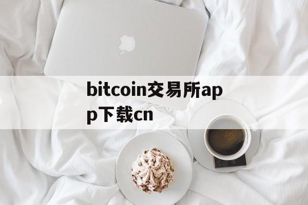 bitcoin交易所app下载cn-bitcoinwin交易所app下载