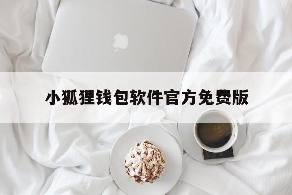 包含小狐狸钱包软件官方免费版的词条
