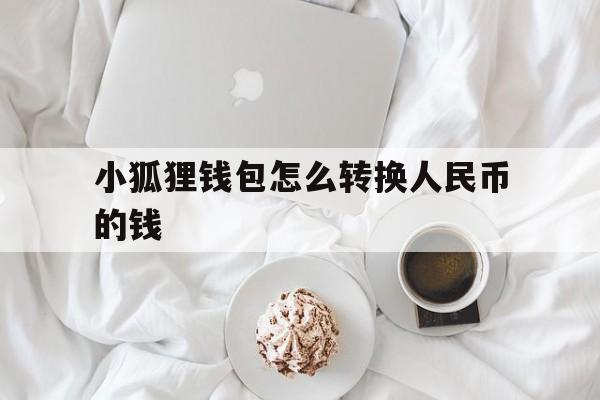 小狐狸钱包怎么转换人民币的钱-小狐狸钱包怎么转换人民币的钱呢