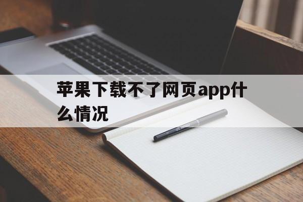 苹果下载不了网页app什么情况-苹果下载的app隐藏了怎么找出来