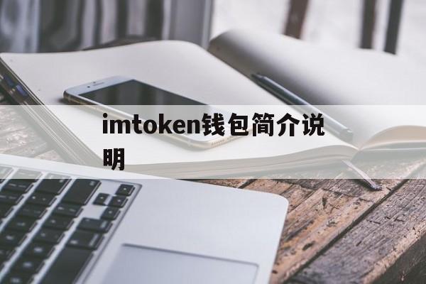 imtoken钱包简介说明-imtoken钱包 官方网站