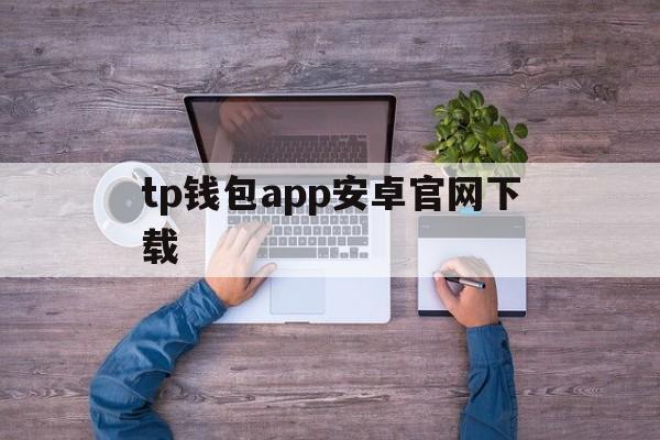 tp钱包app安卓官网下载-tp钱包price impact too high