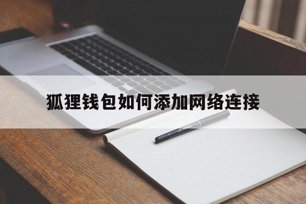 狐狸钱包如何添加网络连接-狐狸钱包设置polygon网络