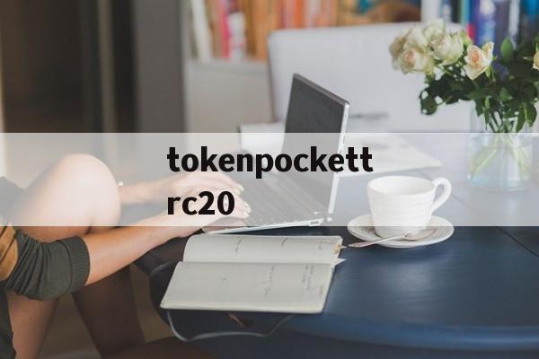 包含tokenpockettrc20的词条