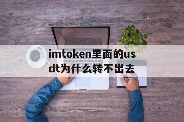 包含imtoken里面的usdt为什么转不出去的词条