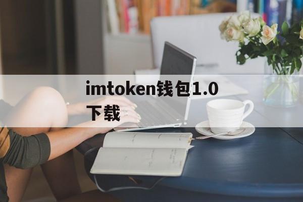 imtoken钱包1.0下载-imtoken钱包下载20版本