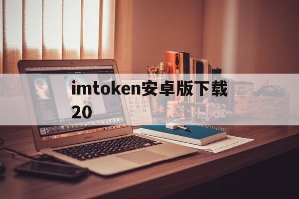 imtoken安卓版下载20-imtoken钱包下载安卓官网