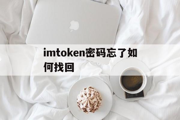 关于imtoken密码忘了如何找回的信息