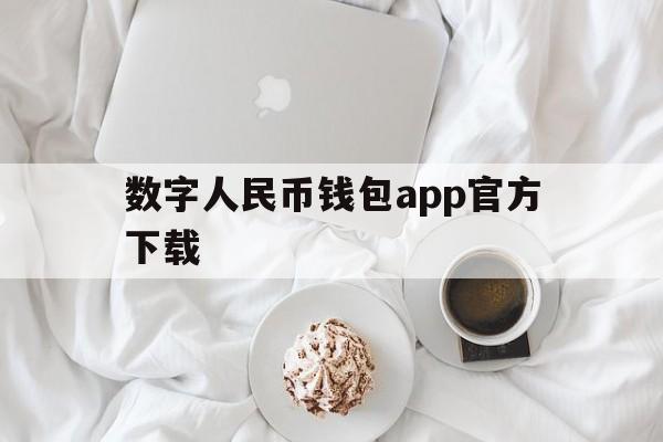 数字人民币钱包app官方下载-数字人民币钱包app官方下载苹果手机