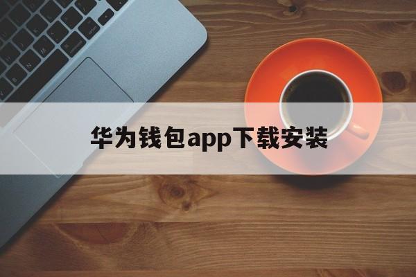 华为钱包app下载安装-华为钱包app下载安装ios
