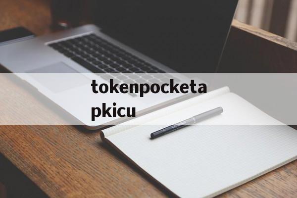 包含tokenpocketapkicu的词条