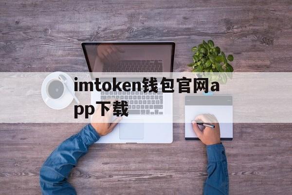 imtoken钱包官网app下载的简单介绍