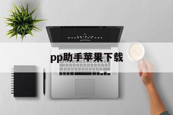 pp助手苹果下载-pp助手苹果下载教程