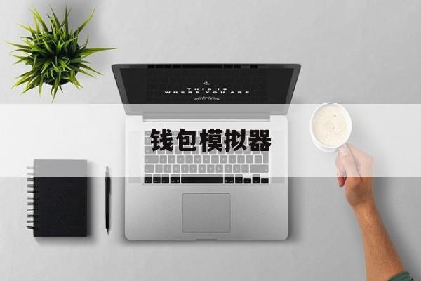 钱包模拟器-货币钱包模拟器