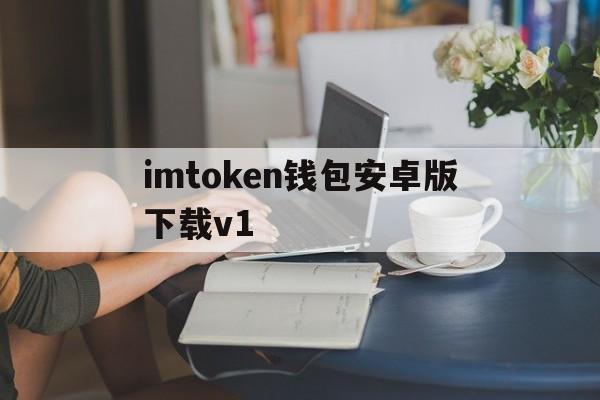 imtoken钱包安卓版下载v1-imtoken钱包v201安卓版