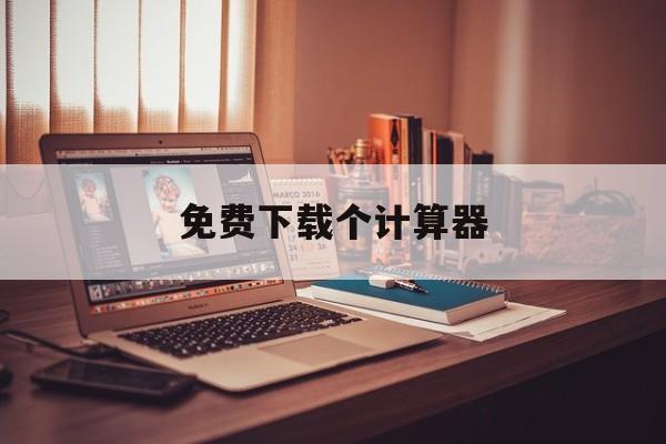 免费下载个计算器-免费下载计算器到桌面上