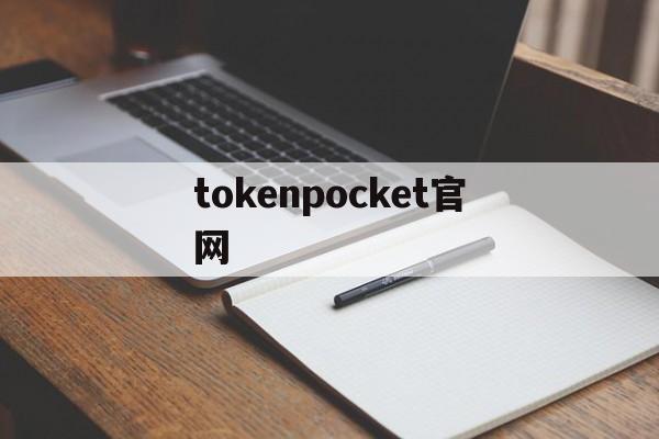 tokenpocket官网-国际抖音tiktok官网入口
