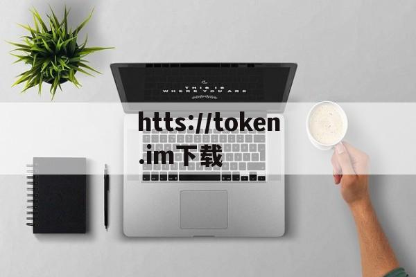 htts://token.im下载-token imdownload