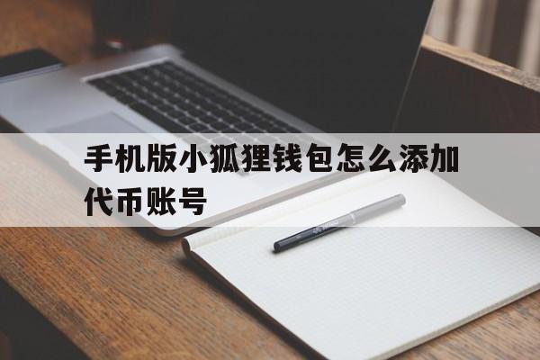 手机版小狐狸钱包怎么添加代币账号-手机版小狐狸钱包怎么添加代币账号信息