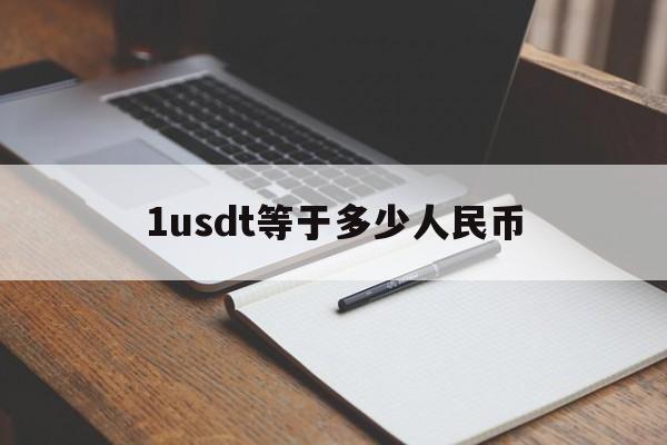 1usdt等于多少人民币-1000usdt等于多少人民币