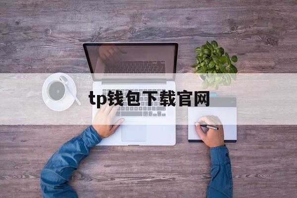 tp钱包下载官网-tp钱包下载安装官网