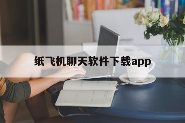 包含纸飞机聊天软件下载app的词条