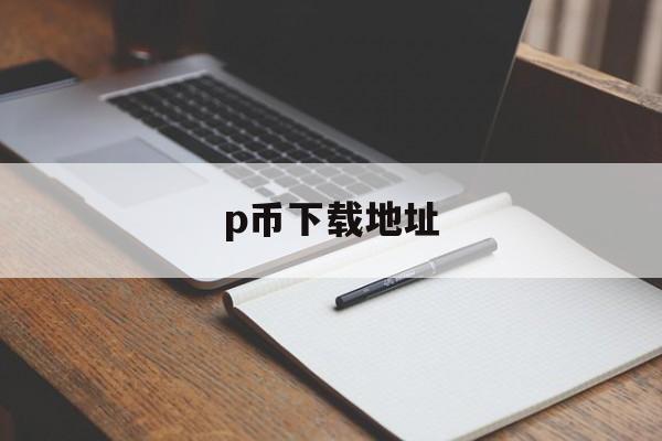 p币下载地址-pl币官网下载