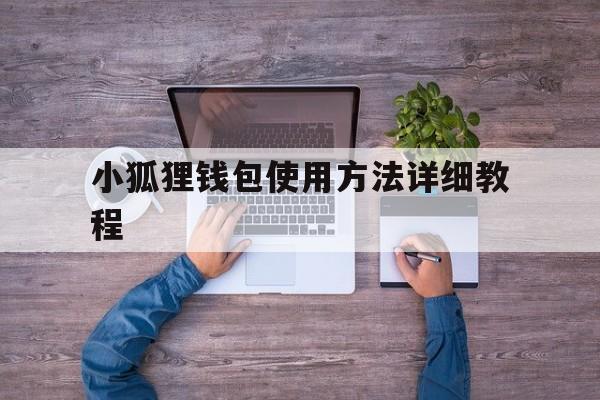 小狐狸钱包使用方法详细教程-小狐狸钱包使用方法详细教程图解