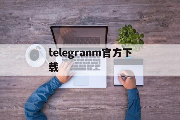 telegranm官方下载-telegraph官网版下载