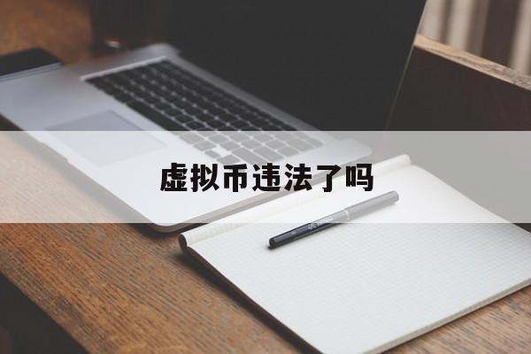 虚拟币违法了吗-虚拟币交易合法不合法