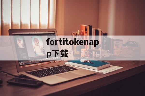 fortitokenapp下载-fortitokenmobile下载