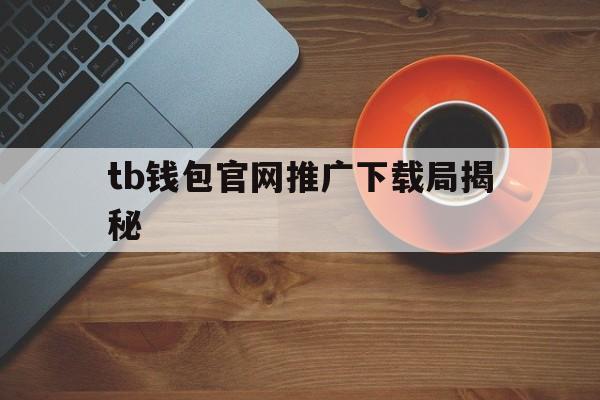 tb钱包官网推广下载局揭秘-进入iphone官网查序列号