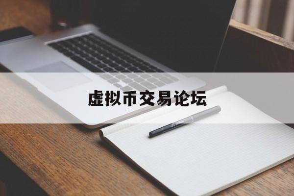 虚拟币交易论坛-虚拟币交易论坛网站