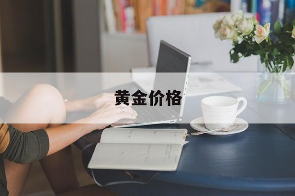黄金价格-黄金价格今日最新价多少钱