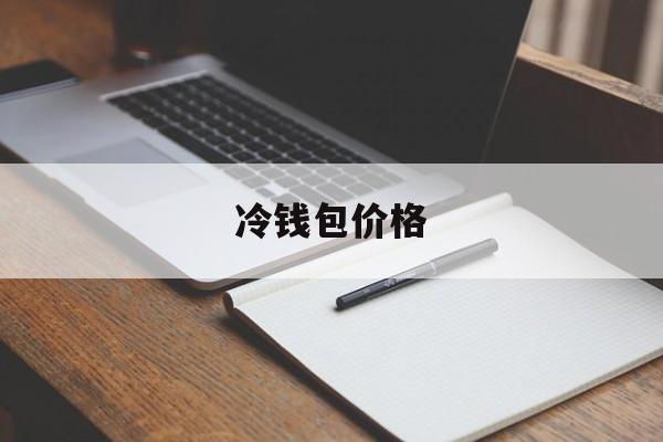 冷钱包价格-冷钱包价格查询