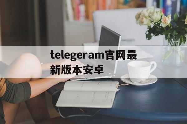 telegeram官网最新版本安卓-telegreat手机版下载安卓官网