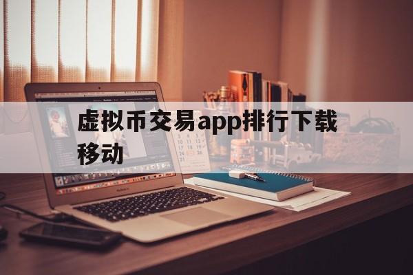虚拟币交易app排行下载移动-虚拟币交易app排行下载移动版