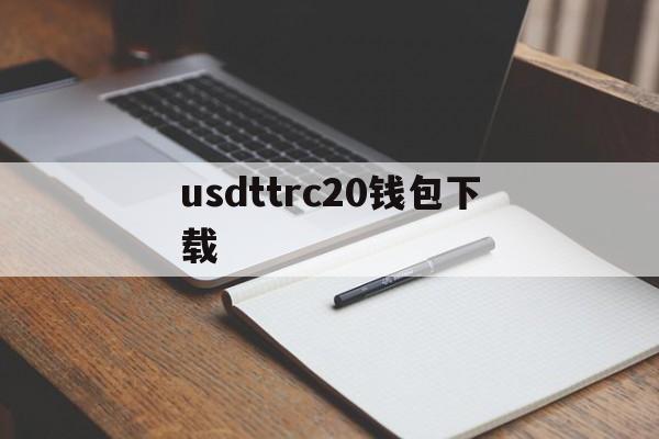 usdttrc20钱包下载-usdttrc20钱包下载怎么注册