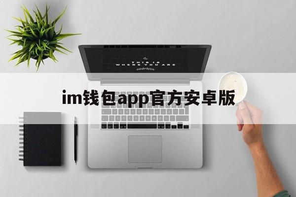 im钱包app官方安卓版-im钱包官网tokenim