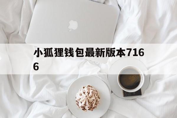 小狐狸钱包最新版本7166-小狐狸钱包最新版本7166是什么