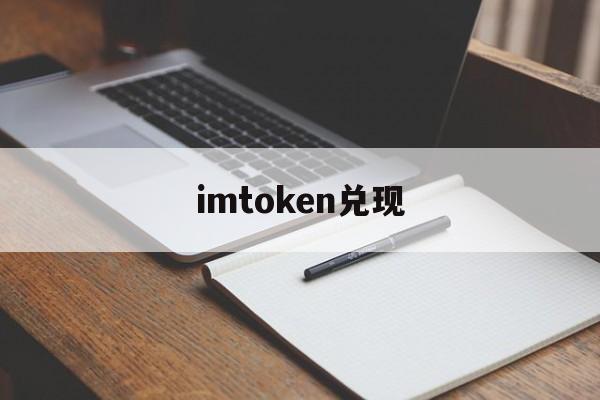 imtoken兑现-imtoken官网入口