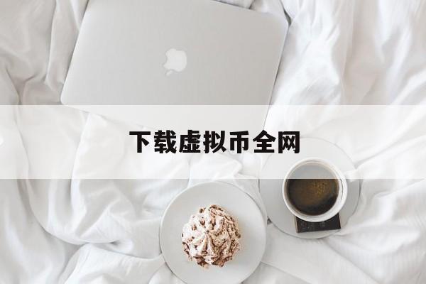 下载虚拟币全网-虚拟币app软件推荐