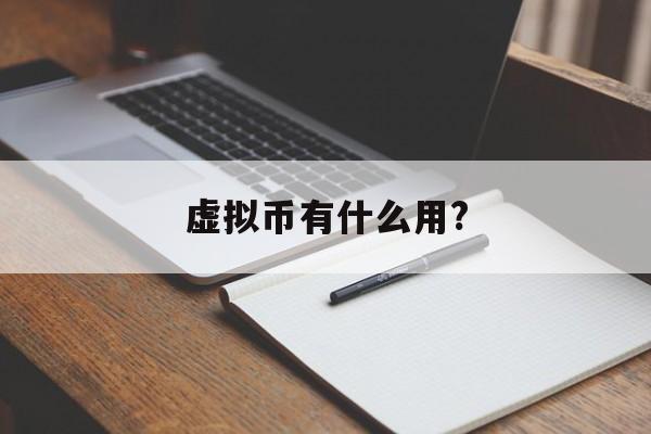 虚拟币有什么用?-霓虹深渊虚拟币有什么用