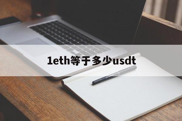 1eth等于多少usdt-1eth等于多少人民币汇率