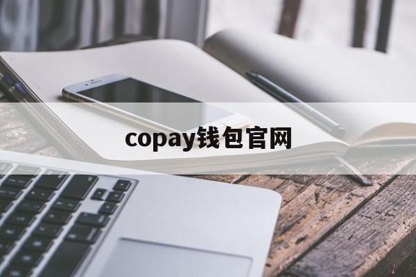 copay钱包官网-coinbase钱包官网